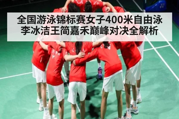 全国游泳锦标赛女子400米自由泳李冰洁王简嘉禾巅峰对决全解析