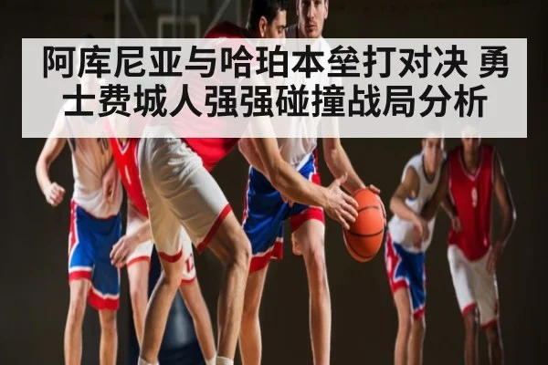 阿库尼亚与哈珀本垒打对决 勇士费城人强强碰撞战局分析